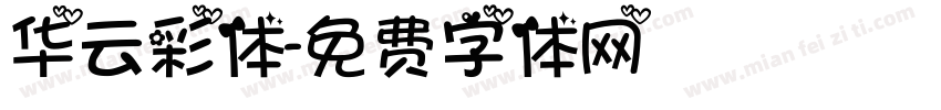 华云彩体字体转换