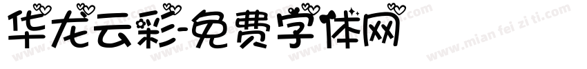 华龙云彩字体转换