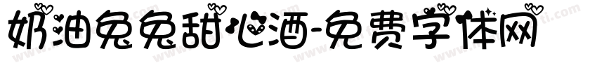 奶油兔兔甜心酒字体转换