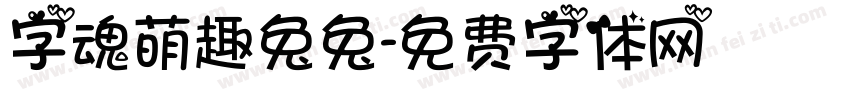 字魂萌趣兔兔字体转换