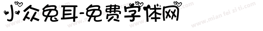 小众兔耳字体转换