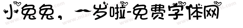 小兔兔，一岁啦字体转换