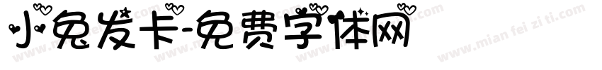 小兔发卡字体转换