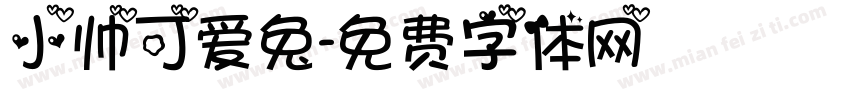小帅可爱兔字体转换