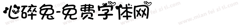 心碎兔字体转换