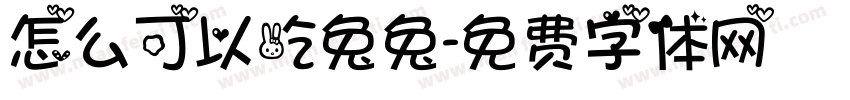 怎么可以吃兔兔字体转换