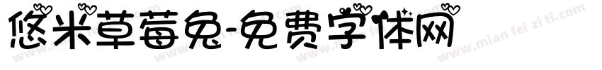 悠米草莓兔字体转换