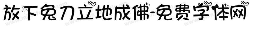 放下兔刀立地成佛字体转换