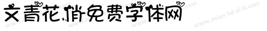 文青花俏字体转换