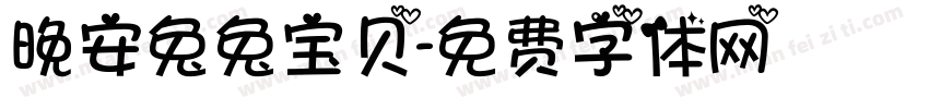 晚安兔兔宝贝字体转换