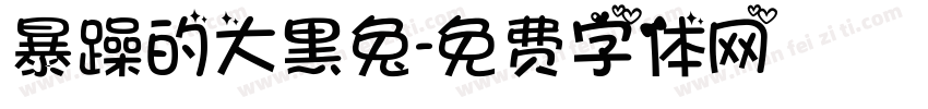 暴躁的大黑兔字体转换