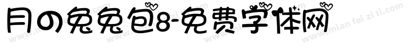 月の兔兔包8字体转换