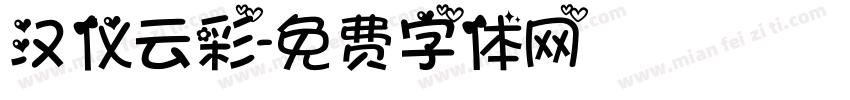 汉仪云彩字体转换