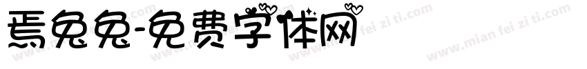 焉兔兔字体转换