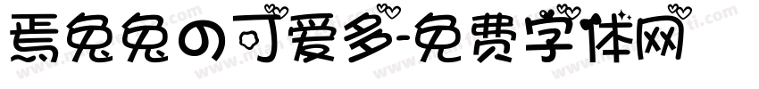 焉兔兔の可爱多字体转换