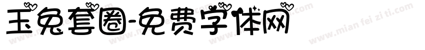 玉兔套圈字体转换