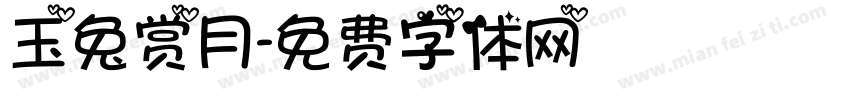 玉兔赏月字体转换