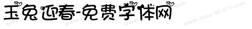 玉兔迎春字体转换