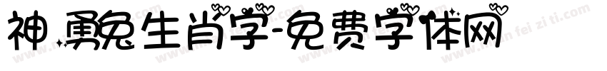 神勇兔生肖字字体转换