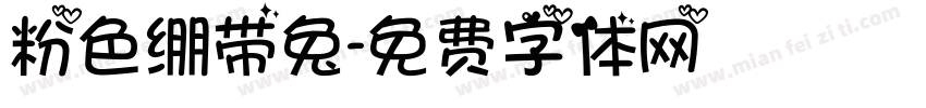 粉色绷带兔字体转换