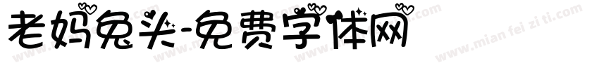 老妈兔头字体转换