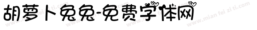 胡萝卜兔兔字体转换