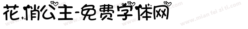 花俏公主字体转换