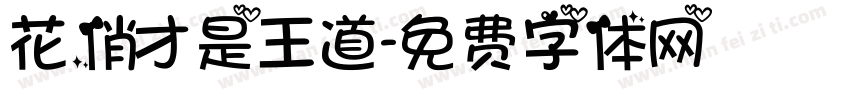 花俏才是王道字体转换