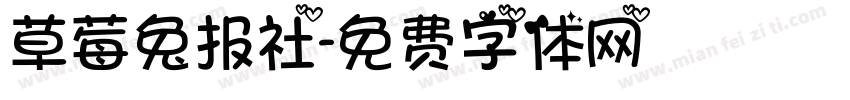 草莓兔报社字体转换