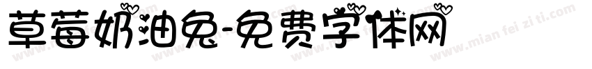 草莓奶油兔字体转换