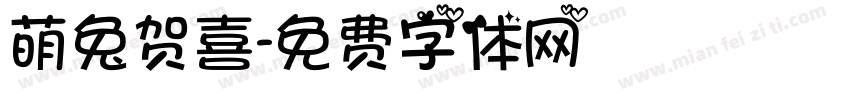 萌兔贺喜字体转换