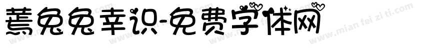 蔫兔兔幸识字体转换