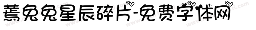 蔫兔兔星辰碎片字体转换