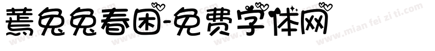 蔫兔兔春困字体转换