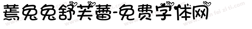 蔫兔兔舒芙蕾字体转换