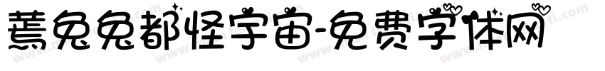 蔫兔兔都怪宇宙字体转换