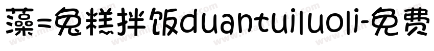 藻=兔糕拌饭duantuiluoli字体转换