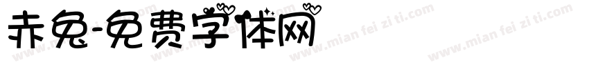 赤兔字体转换