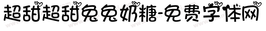 超甜超甜兔兔奶糖字体转换