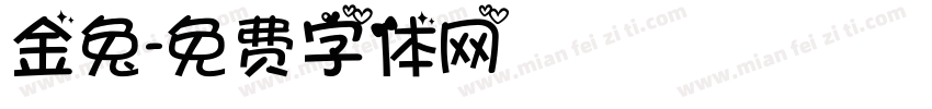 金兔字体转换