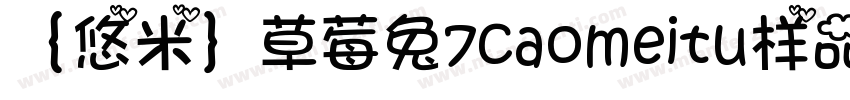 ｛悠米｝草莓兔7caomeitu样品字体转换