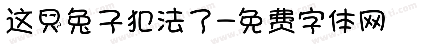 这只兔子犯法了字体转换