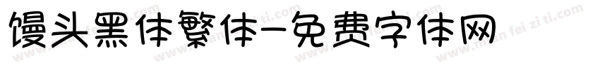 馒头黑体繁体字体转换
