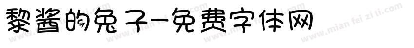 黎酱的兔子字体转换