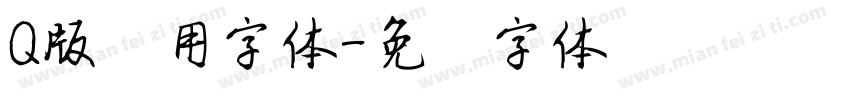 Q版试用字体字体转换
