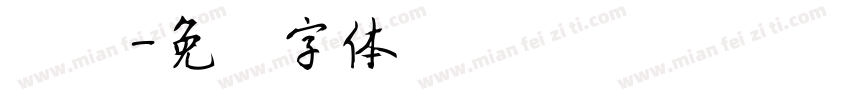 刘炳字体转换