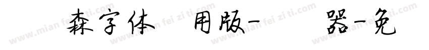刘炳森字体试用版-转换器字体转换