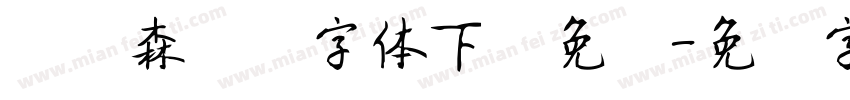 刘炳森隶书字体下载免费字体转换