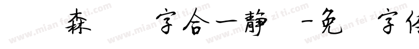 刘炳森隶书字合一静舍字体转换