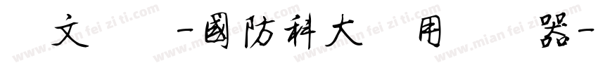 华文细黑-国防科大试用转换器字体转换